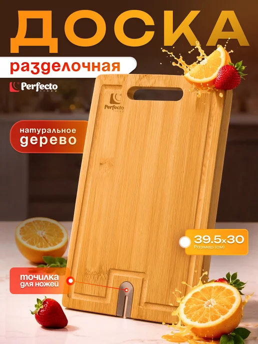 PERFECTO LINEA Доска разделочная бамбук с точилкой для ножей 33х23х1,5 см, 39.5x30x1.5 см
