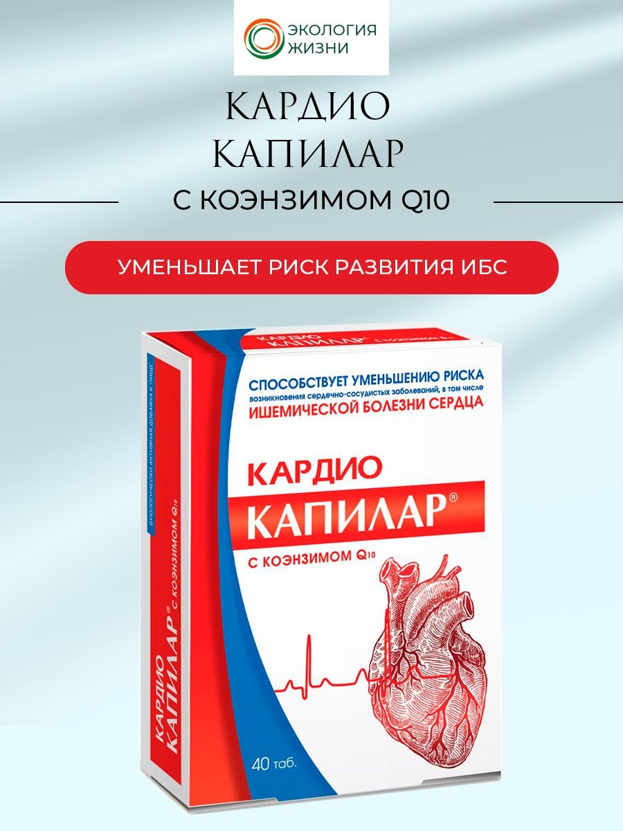 Кардио Капилар. Коэнзим кардио. Капилар кардио с коэнзимом q10 таб. 500мг №40. Кардио tabletka.