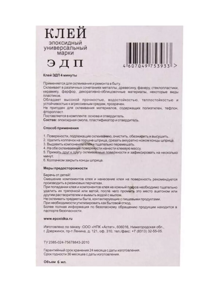 Эпоксидный клей двухкомпонентный в шприце 6 мл ЭДП 147784729 купить за 246  ₽ в интернет-магазине Wildberries