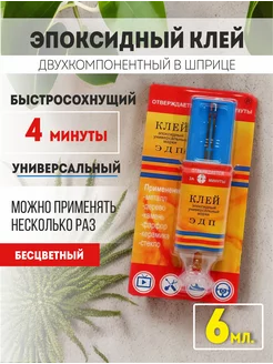 Эпоксидный клей двухкомпонентный в шприце 6 мл ЭДП 147784729 купить за 202 ₽ в интернет‑магазине Wildberries