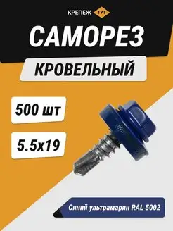 Саморезы кровельные RAL 5002, 5,5х19мм со сверлом, 500шт. Крепёж ТУТ 147787131 купить за 1 123 ₽ в интернет-магазине Wildberries