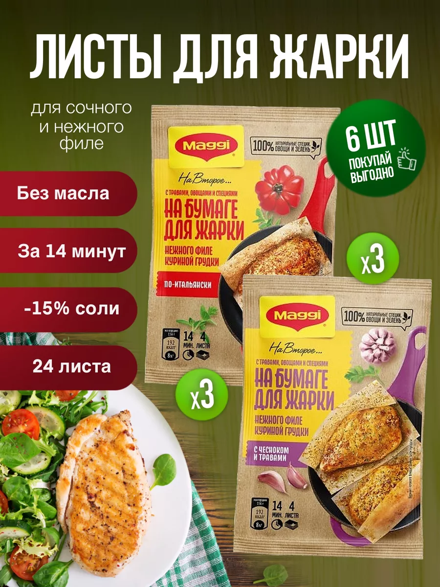 Магги Листы для жарки курицы по итальянски 3шт с чесноком 3ш Maggi  147787161 купить за 683 ₽ в интернет-магазине Wildberries