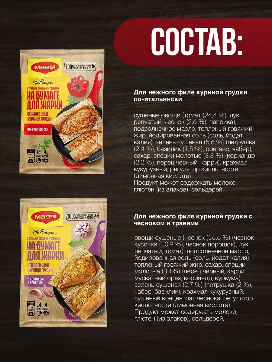 Магги Листы для жарки курицы по итальянски 3шт с чесноком 3ш Maggi  147787161 купить за 683 ₽ в интернет-магазине Wildberries