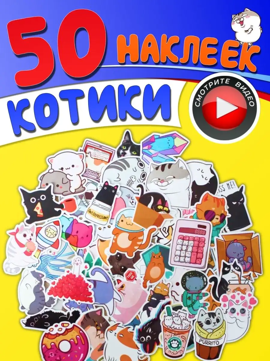 Наклейки для творчества многоразовые набор котиков 50 шт Stickermania  147787877 купить за 144 ₽ в интернет-магазине Wildberries