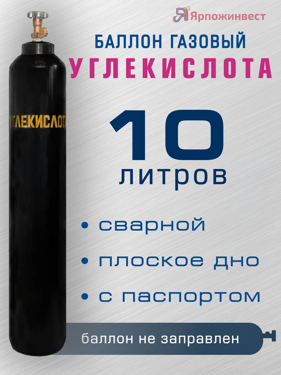 Баллон ярпожинвест углекислота 10л