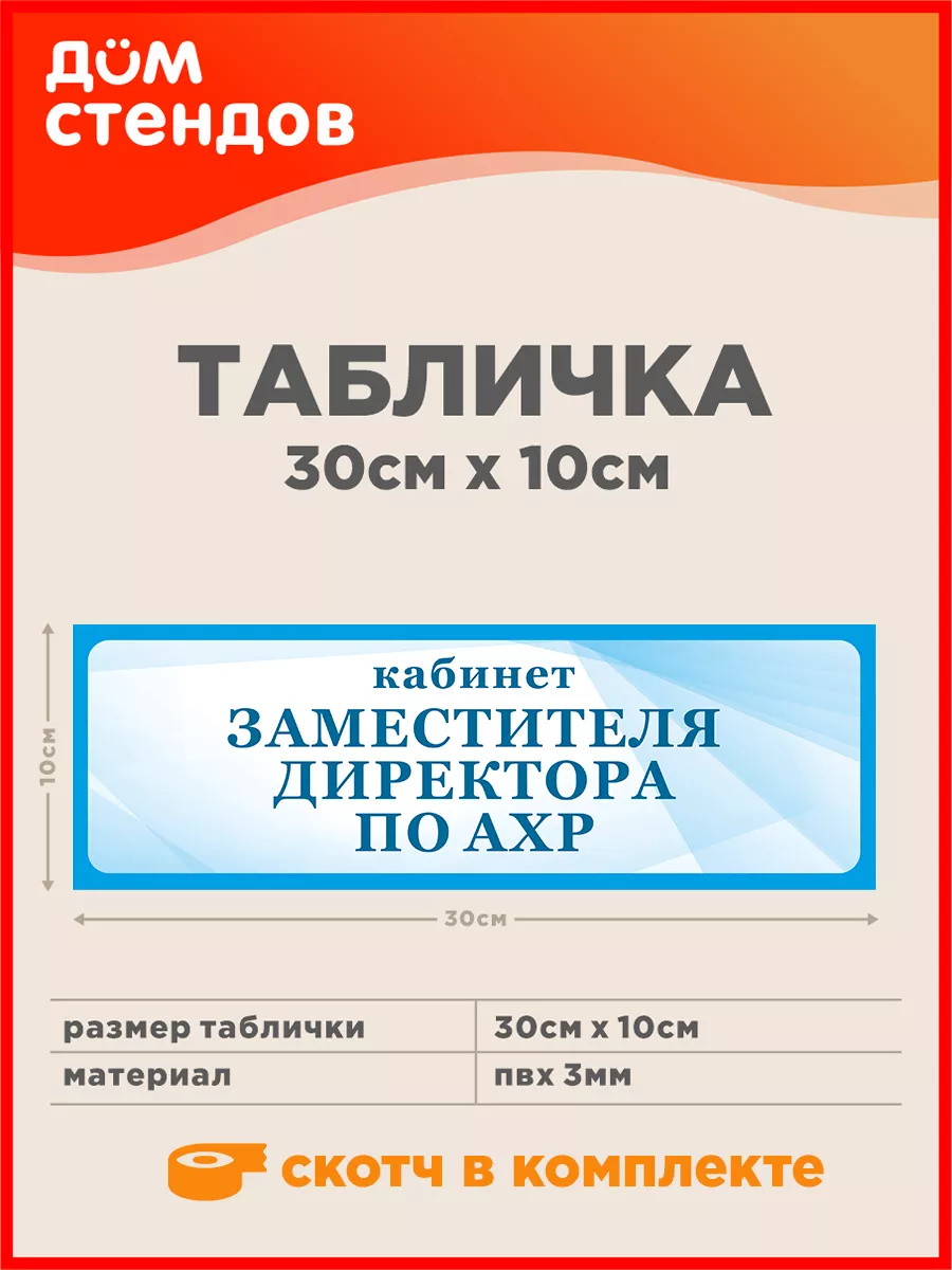 Табличка, Кабинет заместителя директора по ахр Дом Стендов 147791533 купить  за 352 ₽ в интернет-магазине Wildberries