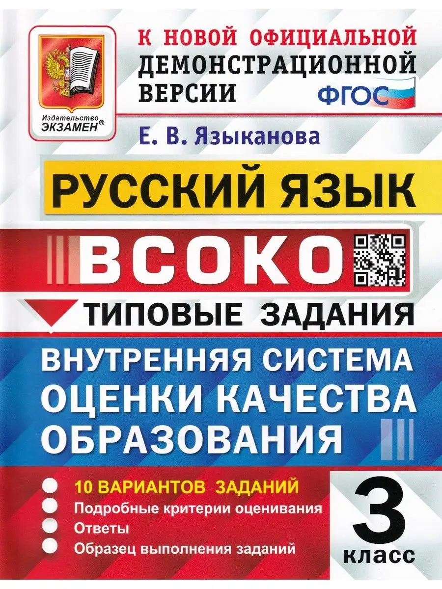 ВСОКО. Русский язык. 3 класс. Типовые задания. 10 вариантов Экзамен  147791922 купить за 253 ₽ в интернет-магазине Wildberries