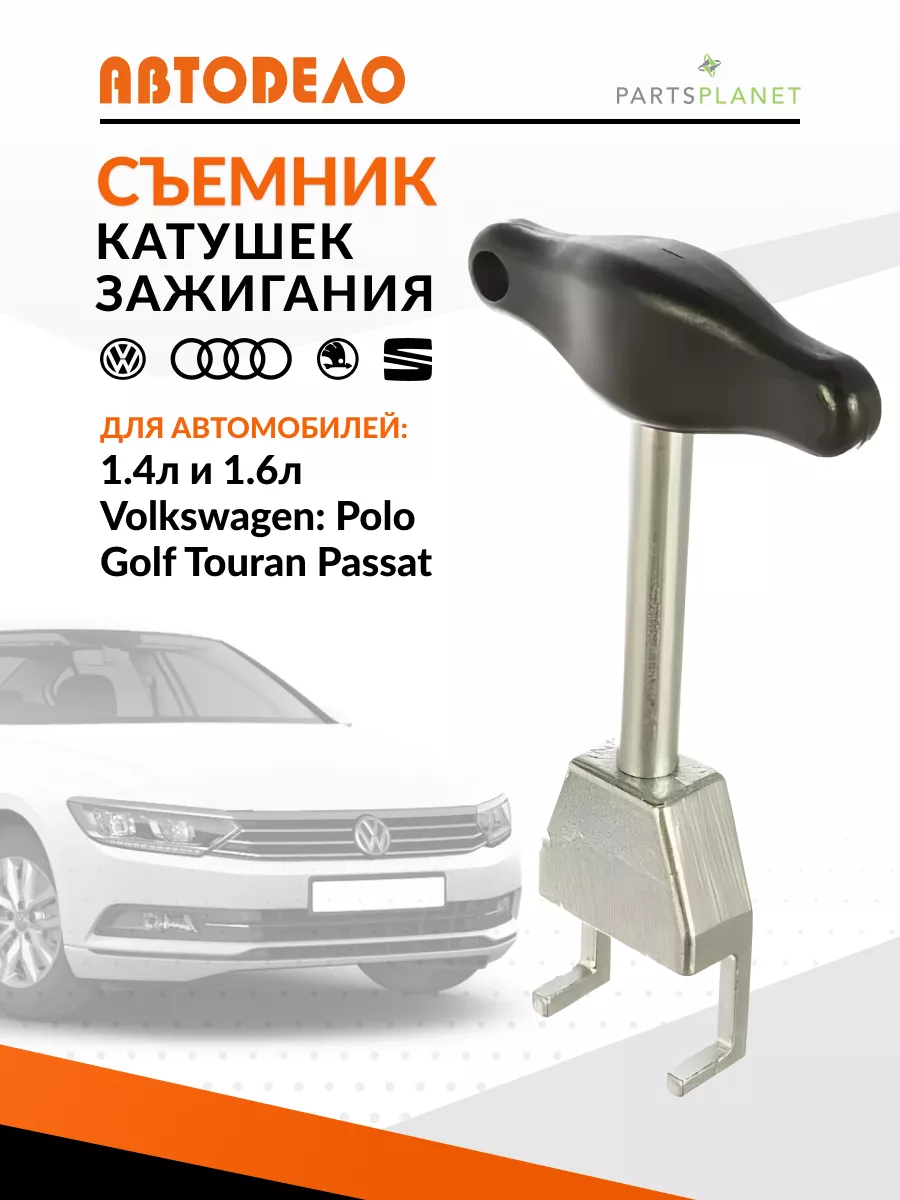 Съемник катушек зажигания Volkswagen для VAG 1.4-1.6 T10094A