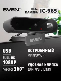 Веб-камера IC-965, 2 МП (30 к/с, Full HD, Soft-Touch) Sven 147793052 купить за 1 410 ₽ в интернет-магазине Wildberries