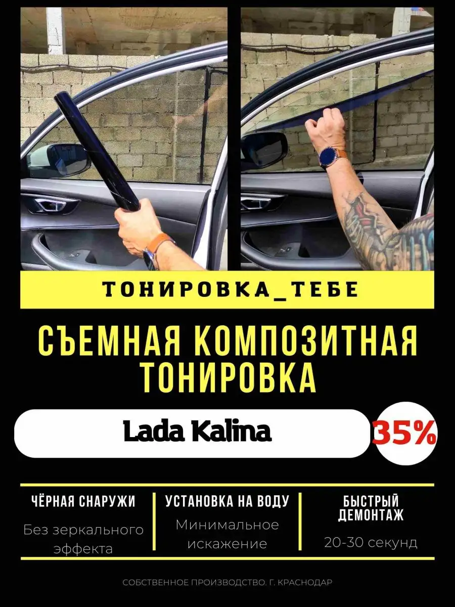 Пленка композитная Lada Kalina 35% Тонировка Тебе 147793084 купить за 4 366  ₽ в интернет-магазине Wildberries