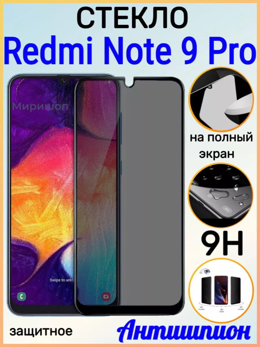 Стекло Антишпион для Xiaomi Redmi Note 9 Pro ОПМИР 147793386 купить за 359  ₽ в интернет-магазине Wildberries