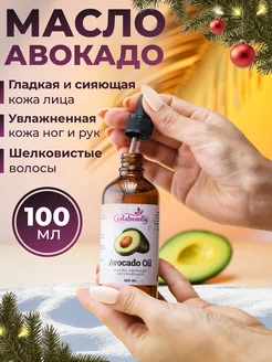 Масло авокадо косметическое 100 мл Galabeauty 147793788 купить за 314 ₽ в интернет-магазине Wildberries