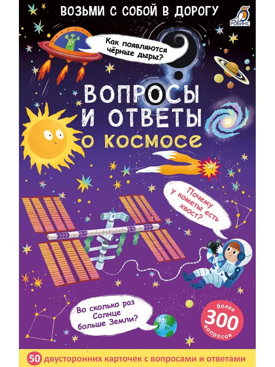 Вопросы и ответы о космосе Асборн - карточки