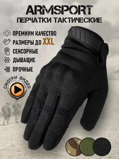 Перчатки тактические спортивные Armsport 147794893 купить за 1 388 ₽ в интернет-магазине Wildberries