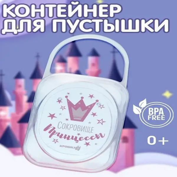 Контейнер для хранения сосок и пустышек Сокровище принцессы