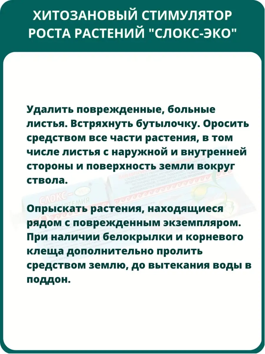 Стимулятор роста растений хитозановый Слокс-эко, 5 мл Алтом-Консульт  147795502 купить за 389 ₽ в интернет-магазине Wildberries