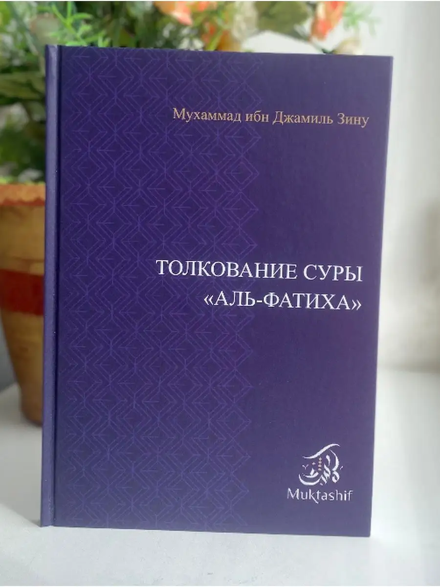 Толкование суры аль Фатиха. Мухаммад ибн Джамиль Зину Mizan 147796131  купить в интернет-магазине Wildberries