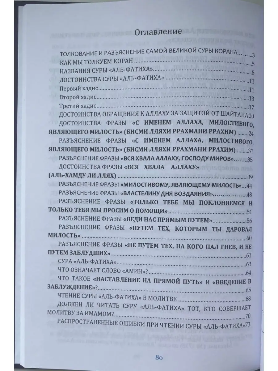 Толкование суры аль Фатиха. Мухаммад ибн Джамиль Зину Mizan 147796131  купить в интернет-магазине Wildberries