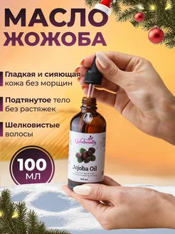 Масло жожоба косметическое 100 мл Galabeauty 147796463 купить за 432 ₽ в интернет-магазине Wildberries