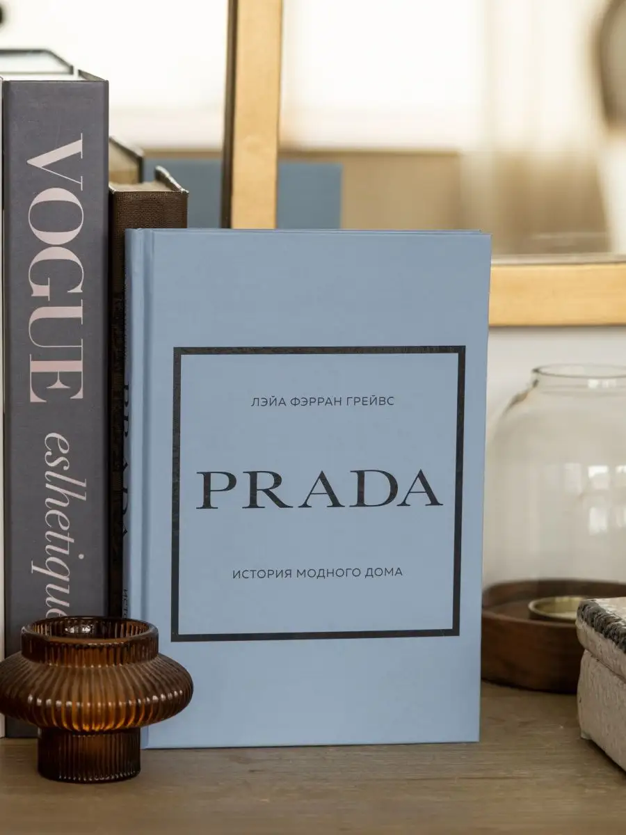 Prada История модного дома интерьерная книга Лэйа Грейвс Эксмо 147797415  купить за 989 ₽ в интернет-магазине Wildberries