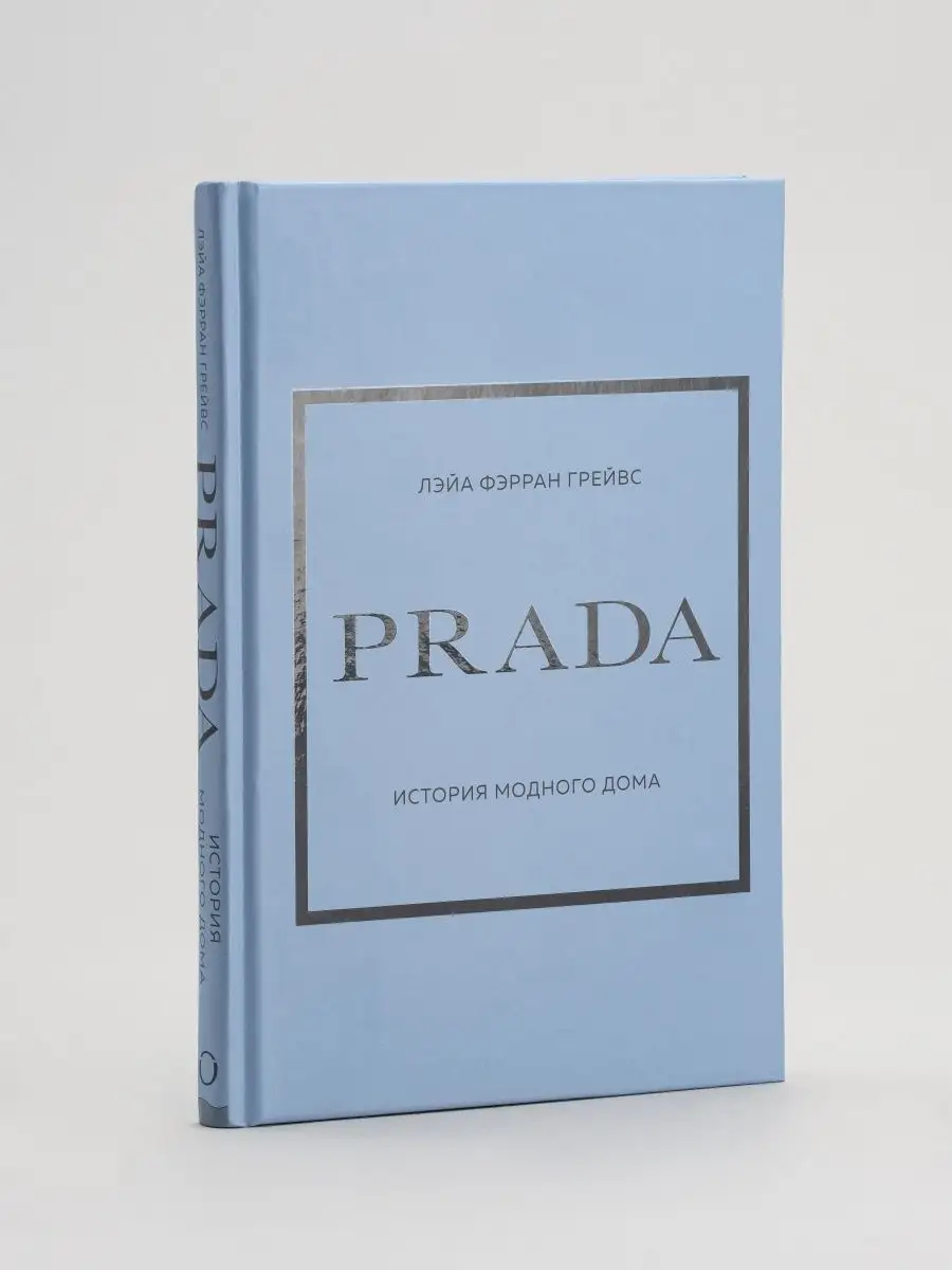 Prada История модного дома интерьерная книга Лэйа Грейвс Эксмо 147797415  купить за 989 ₽ в интернет-магазине Wildberries