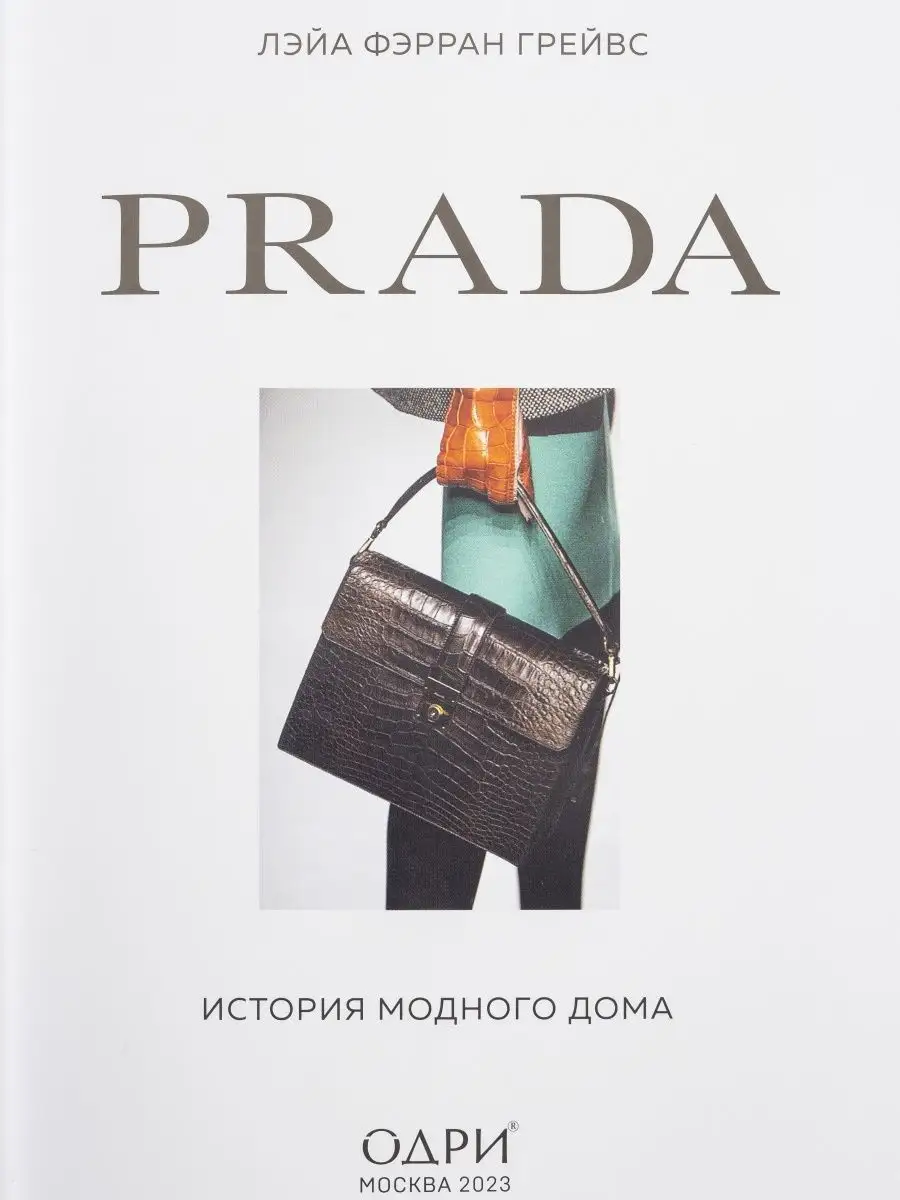 Prada История модного дома интерьерная книга Лэйа Грейвс Эксмо 147797415  купить за 989 ₽ в интернет-магазине Wildberries