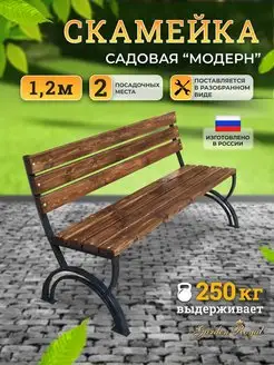 Скамейка садовая парковая "Модерн"120 см Гарден Роял 147798313 купить за 13 904 ₽ в интернет-магазине Wildberries