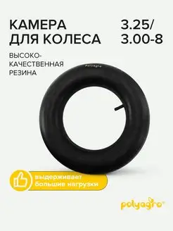 Камера для садовой тачки 3.25 3.00-8 Polyagro 147798383 купить за 211 ₽ в интернет-магазине Wildberries