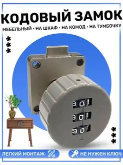 Кодовый замок мебельный на шкаф / комод / тубмочку GVD 147800171 купить за 508 ₽ в интернет-магазине Wildberries