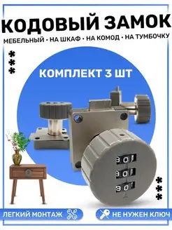 Кодовый замок мебельный на шкаф комод тубмочку (3 шт) GVD 147800175 купить за 1 243 ₽ в интернет-магазине Wildberries