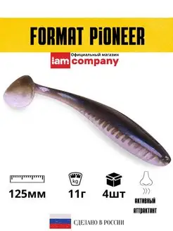 Силиконовая приманка FORMAT PIONEER 125 мм I AM Company 147801814 купить за 291 ₽ в интернет-магазине Wildberries