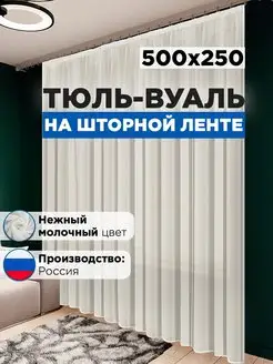 Тюль вуаль в спальню и гостиную длинная 500х250 см молочная Стильная мануфактура 147802163 купить за 948 ₽ в интернет-магазине Wildberries