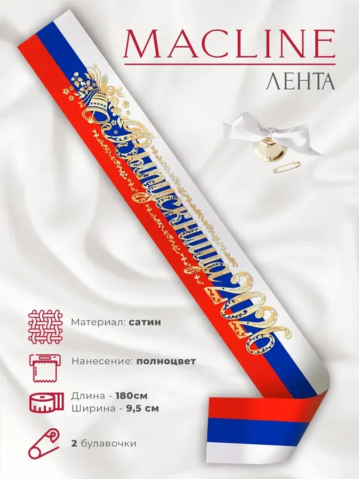 Macline Лента выпускницы 2026 атласная школьная с колокольчиком, синий