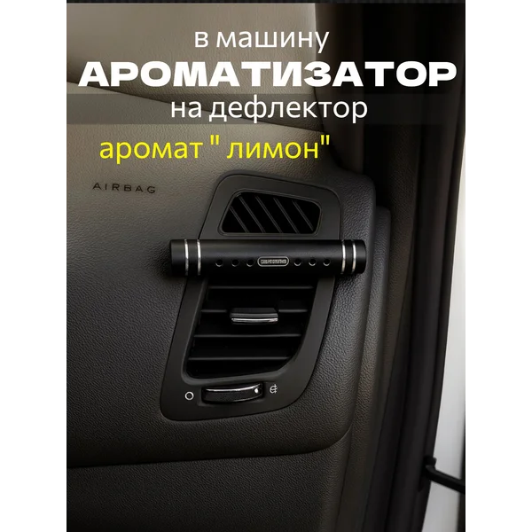 Ароматизатор на дефлектор, аромат лимон