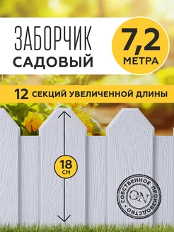 Заборчик садовый декоративный для клумбы-7,2м. (12 шт.) PlastOn 147804900 купить за 1 209 ₽ в интернет-магазине Wildberries