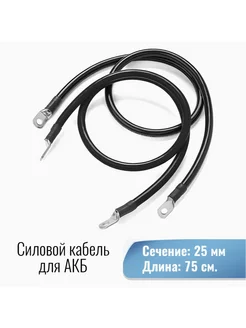 Силовой кабель 25 кв. мм от Инвертора-АКБ под М8 75см Yashel 147805479 купить за 1 260 ₽ в интернет-магазине Wildberries