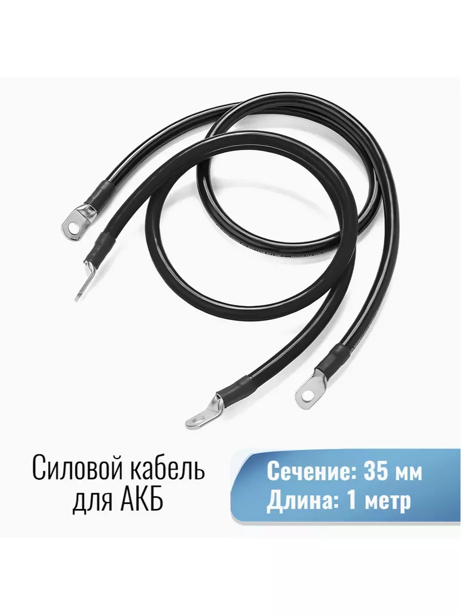 Силовой кабель 35 кв. мм от Инвертора-АКБ под М8 100см Yashel 147805480  купить за 1 944 ₽ в интернет-магазине Wildberries