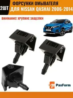 Форсунки омывателя для Nissan Qashqai Ниссан Кашкай PASFORM 147805915 купить за 375 ₽ в интернет-магазине Wildberries