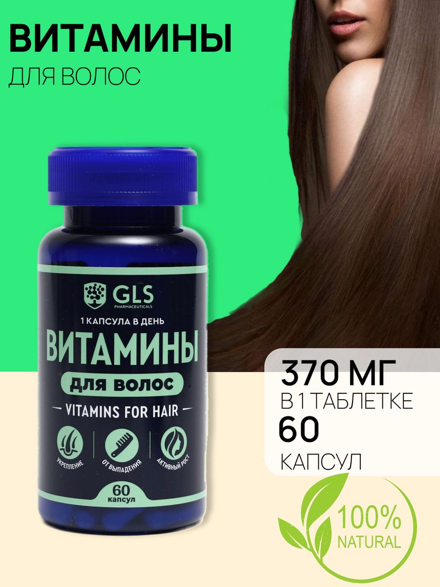 Gls для волос. GLS витамины для волос. GLS витамины для волос отзывы.