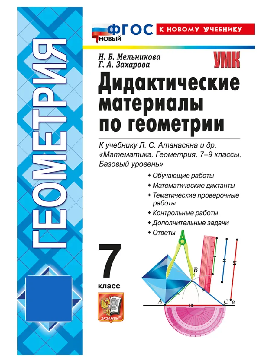 Геометрия. 7 класс. Дидактические материалы