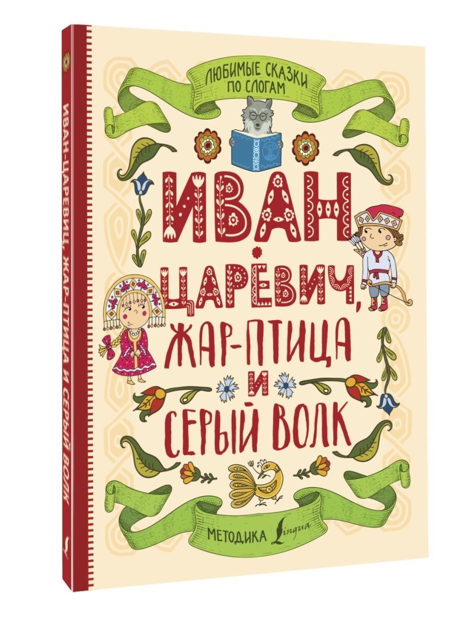 Любимые сказки отзывы. Сказка об Иване-царевиче Жар-птице и о сером волке. Как называется сказка про Жар птицу и Ивана царевича.