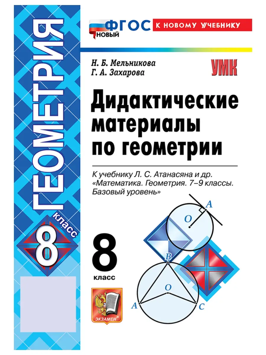 Геометрия. 8 класс. Дидактические материалы