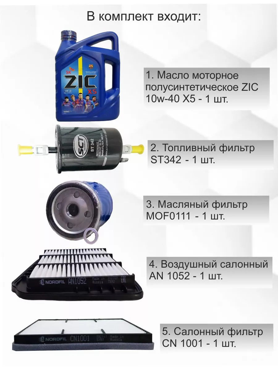 Моторное масло и фильтра автомобильные Шевроле Лачетти ZIC 147811133 купить  за 3 532 ₽ в интернет-магазине Wildberries