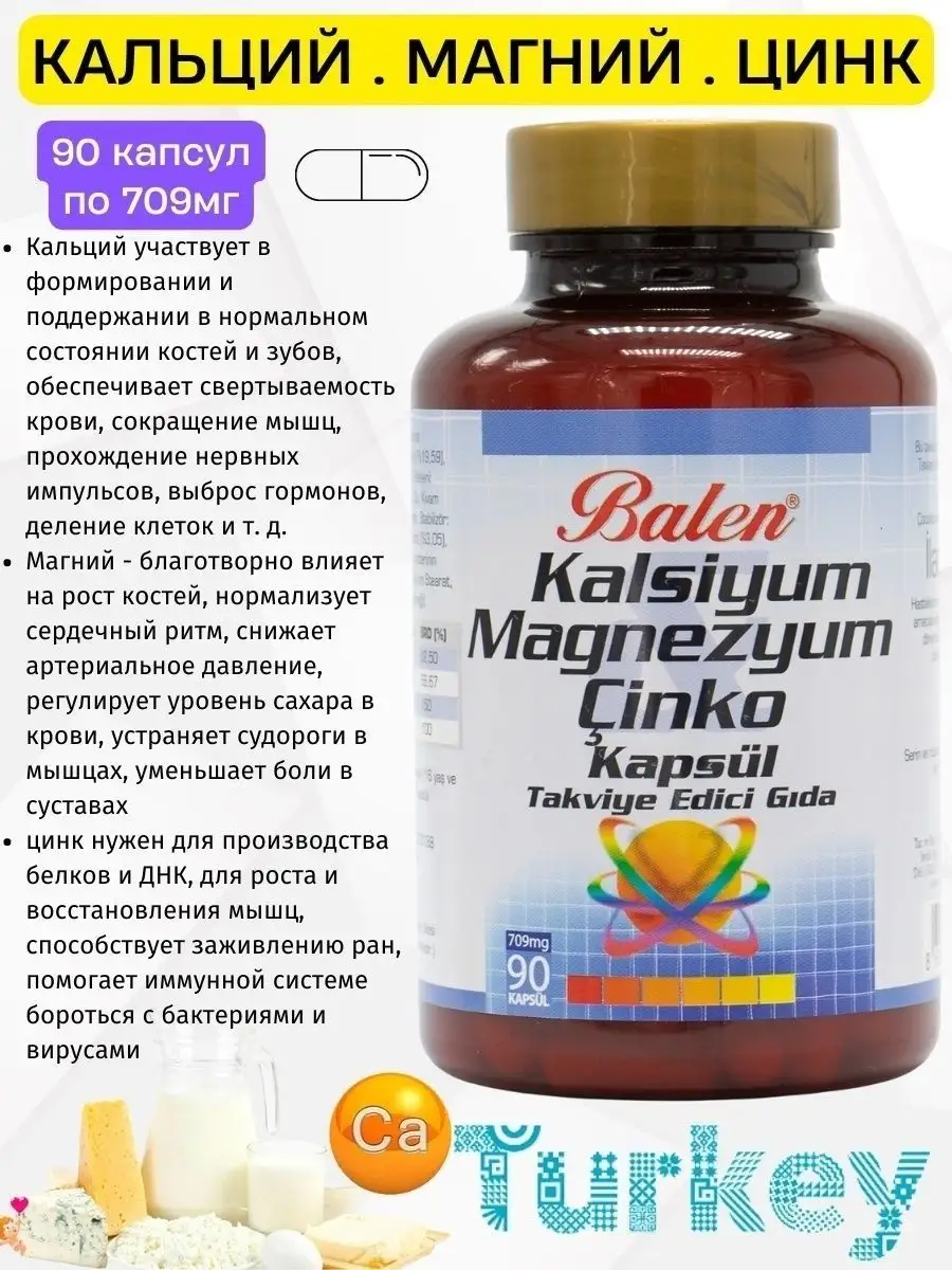 Кальций Магний Цинк Balen 147813711 купить в интернет-магазине Wildberries