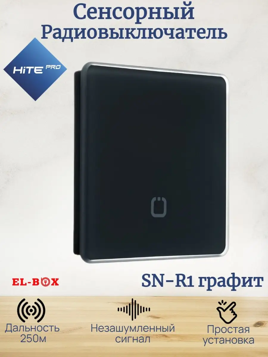 Сенсорный радиовыключатель SN-R1 графит HiTE PRO 147814040 купить в  интернет-магазине Wildberries