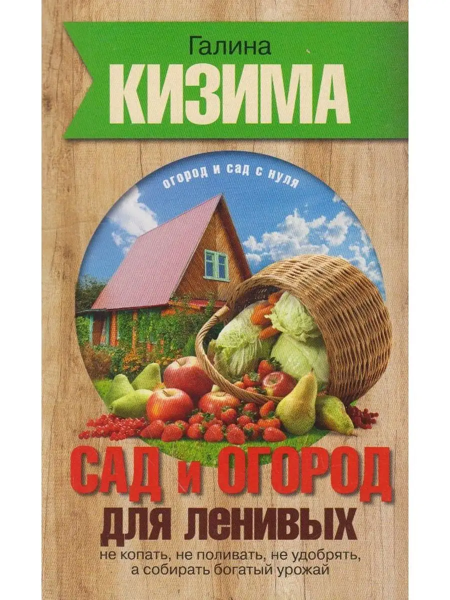 Лучшие книги в жанре Сад и огород – скачать или читать онлайн бесплатно на Литрес