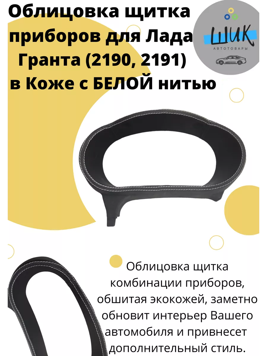 Облицовка накладка щитка приборов для Лада Гранта в Коже ШиК Авто Гранта  Калина 147817008 купить за 3 034 ₽ в интернет-магазине Wildberries