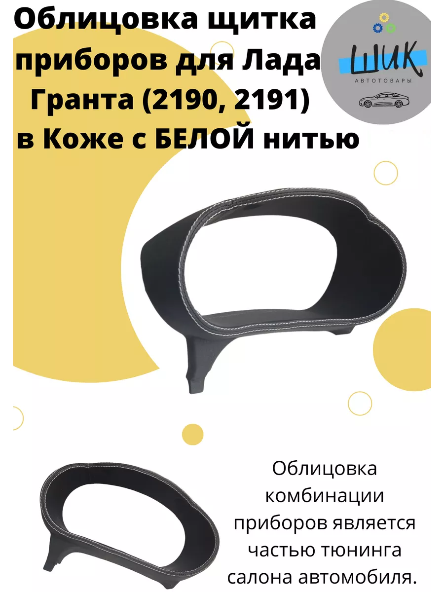 Облицовка накладка щитка приборов для Лада Гранта в Коже ШиК Авто Гранта  Калина 147817008 купить за 3 034 ₽ в интернет-магазине Wildberries