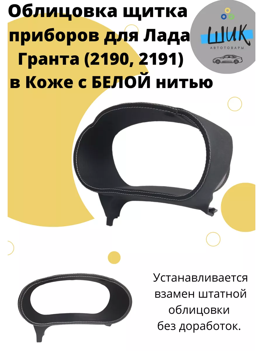 Облицовка накладка щитка приборов для Лада Гранта в Коже ШиК Авто Гранта  Калина 147817008 купить за 3 034 ₽ в интернет-магазине Wildberries