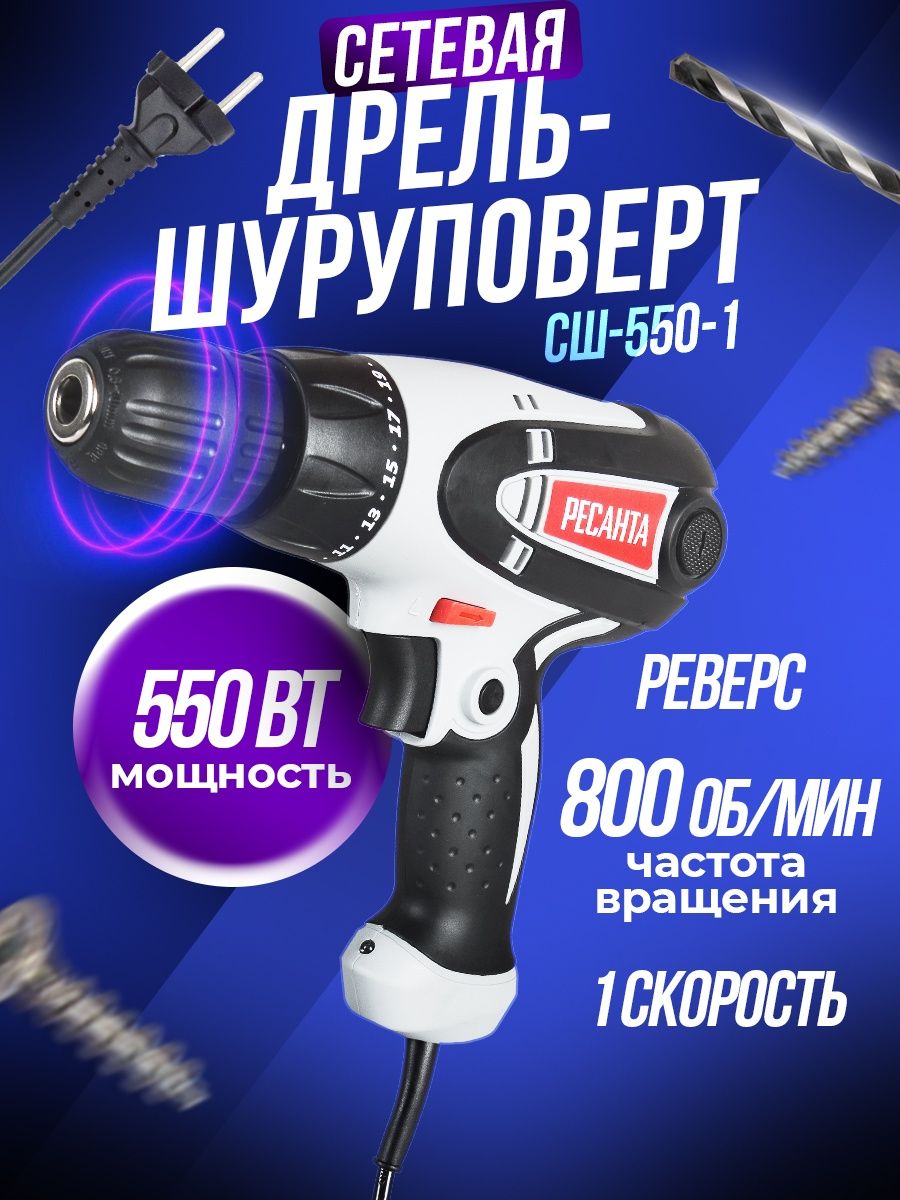 Дрель сш 550. Сетевой шуруповерт СШ-550-1 Ресанта.